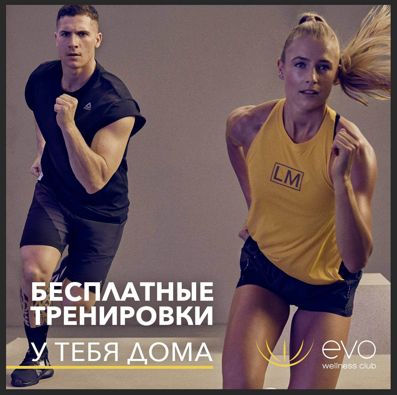 Бесплатные тренировки дома - evo wellness club