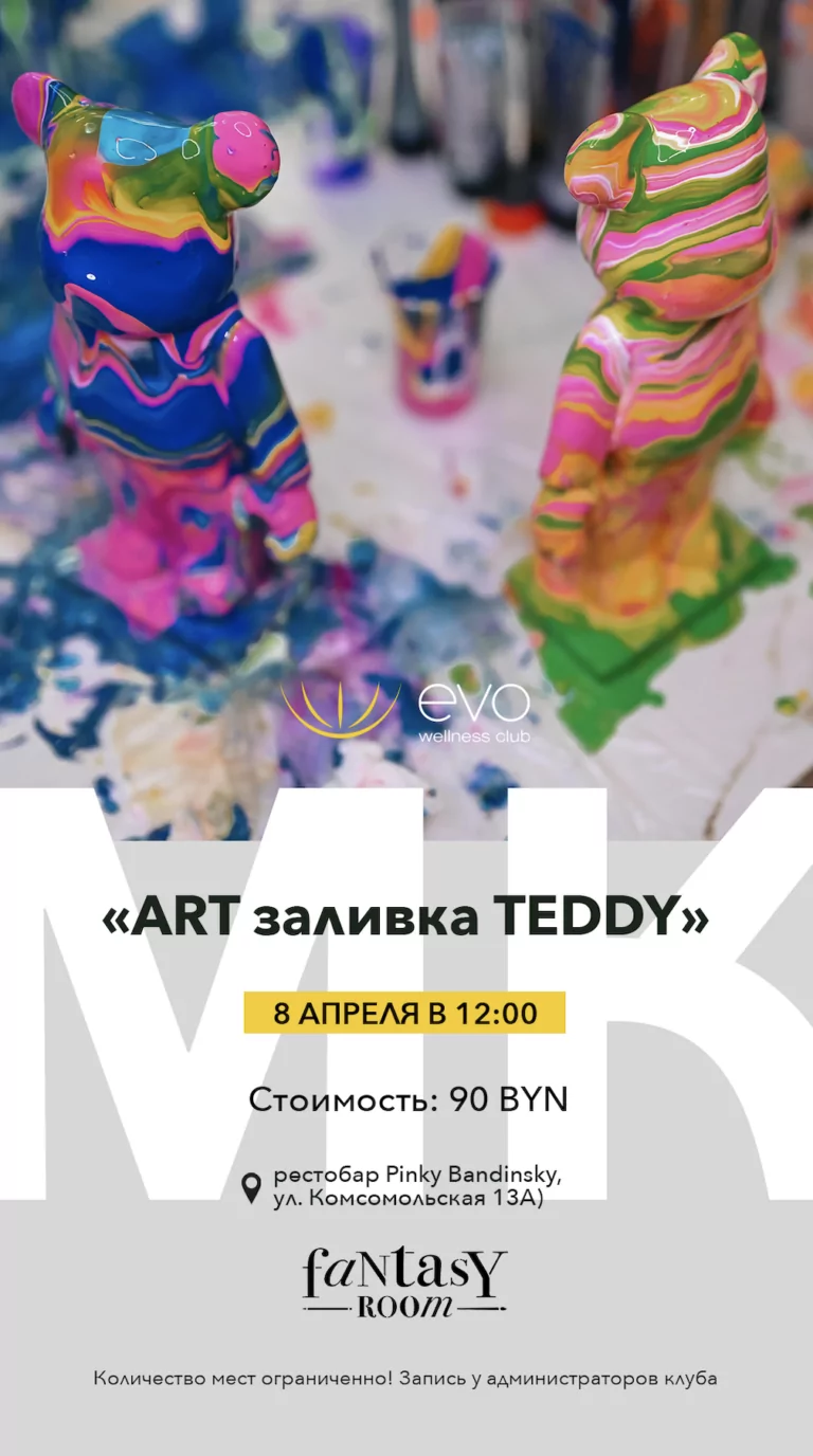 АRT заливка TEDDY
