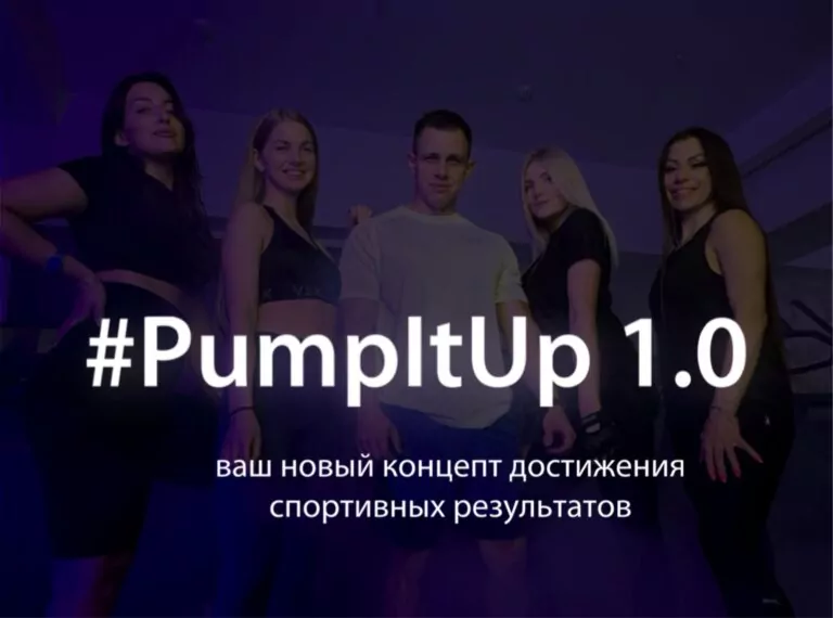 Проект #PumpItUp 1.0