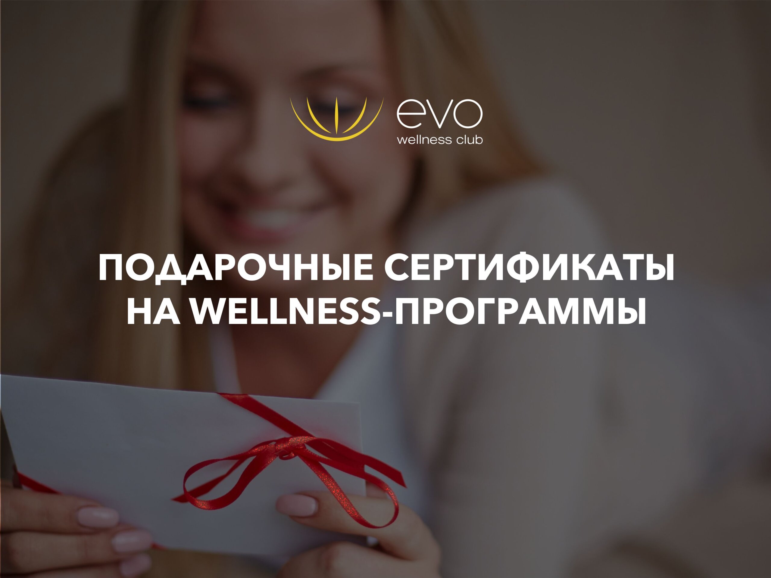 Подарочные сертификаты на Wellness программы - evo wellness club