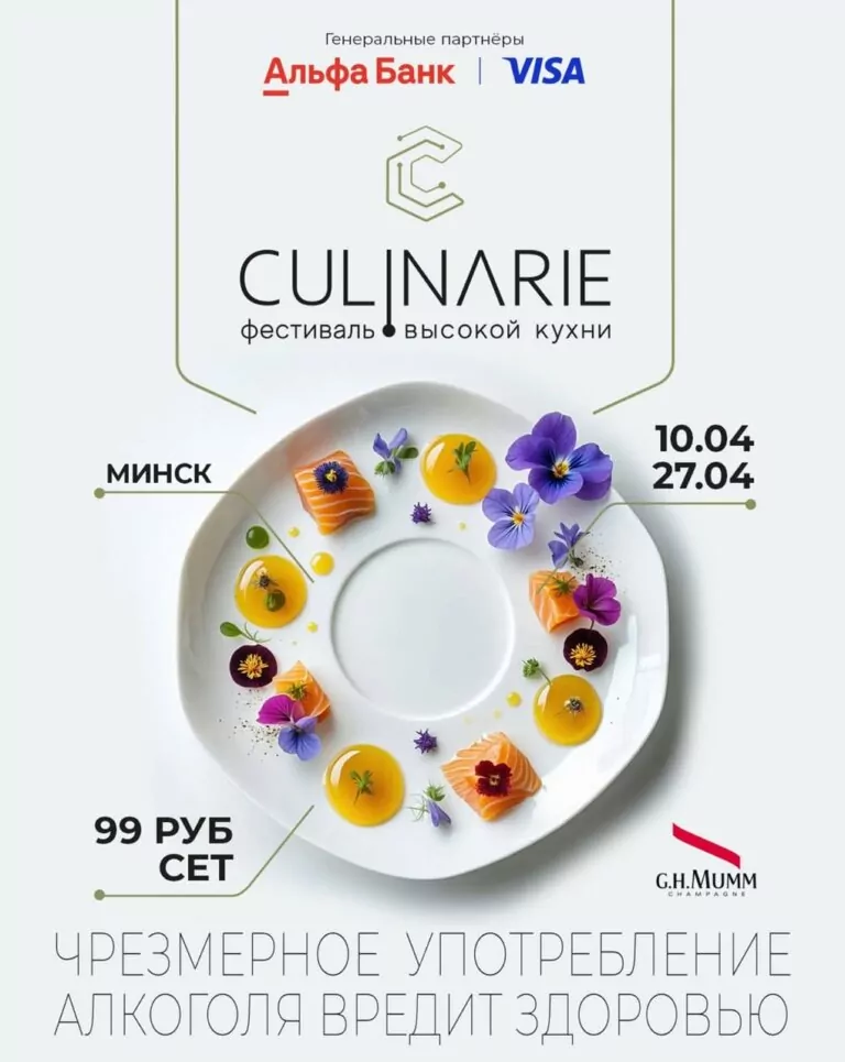 Фестиваль высокой кухни culinarie 10.04-27.04