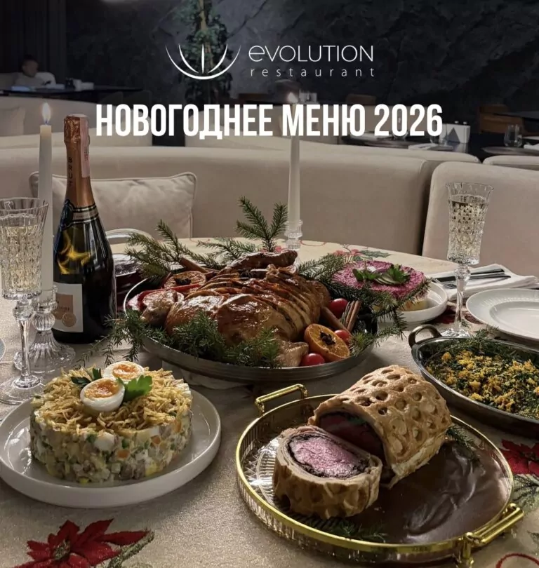 Новогоднее меню 2026 от ресторана evolution
