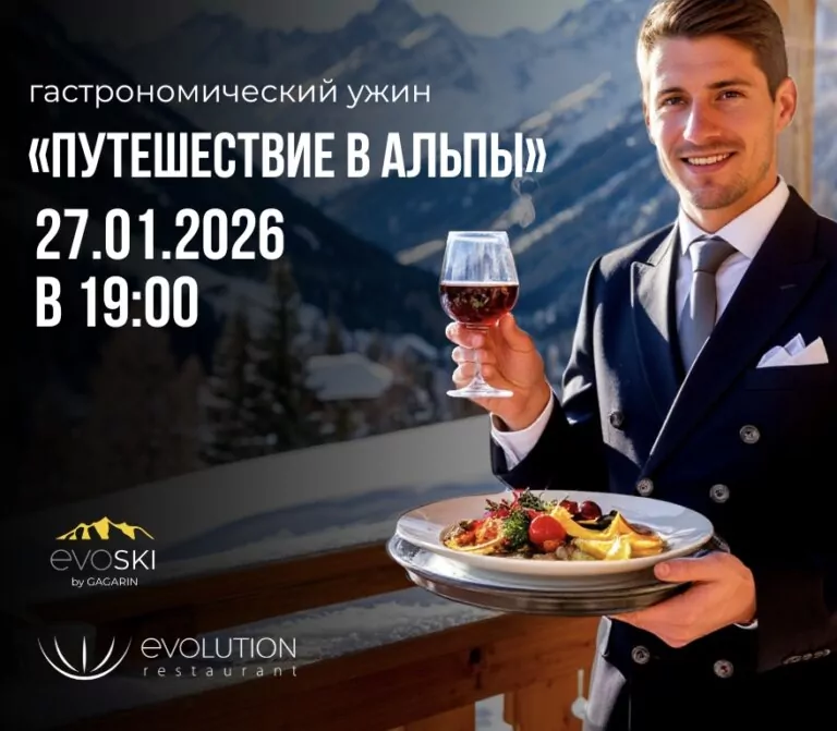 Гастрономический ужин «Путешествие в Альпы»