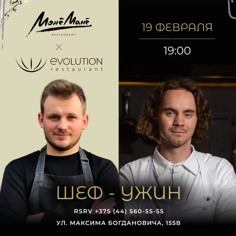 Совместный гостевой ужин EVOLUTION × МонеМане ✨