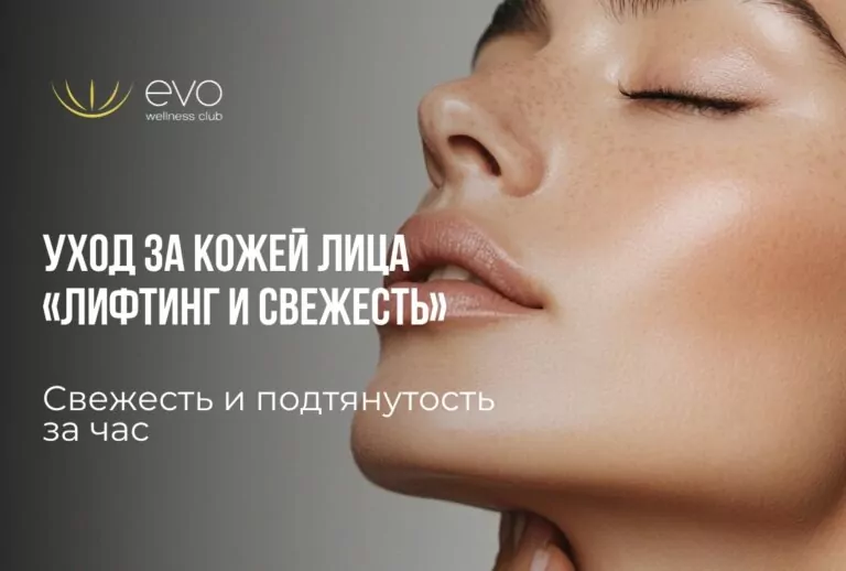 Специальное предложение на уход за кожей лица «Лифтинг и свежесть»